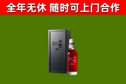 稷山县烟酒回收50年山崎洋酒.jpg